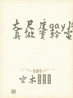 大尺度gay片真做实干电影