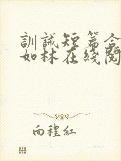 训诫短篇合集徐如林在线阅读