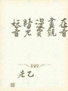 妖精漫画在线观看免费观看下拉式