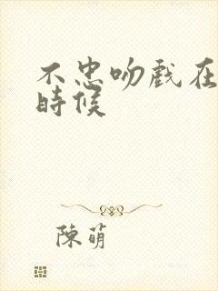 不忠吻戏在什么时候