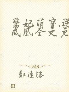 医妃萌宝,逆袭成凰全文免费阅读