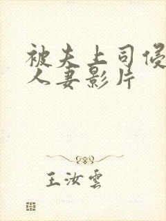被夫上司侵犯的人妻影片封面