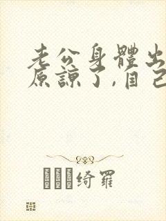 老公身体出轨,原谅了,自己痛苦怎么办