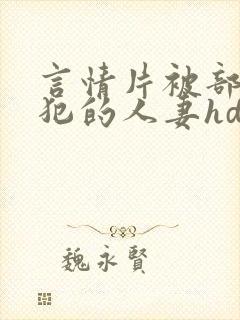 言情片被部长侵犯的人妻hd封面