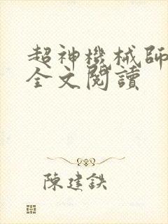 超神机械师韩萧全文阅读