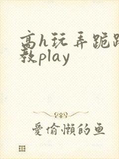 高h玩弄跪趴调教play封面