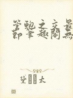 管鲍之交最新章节笔趣阁无弹窗