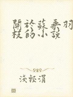 关于苏乘羽许南枝的小说
