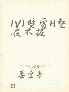 1V1双处H整夜不拔封面