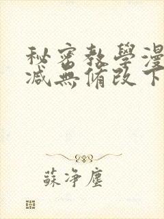 秘密教学漫画删减无修改下拉式封面
