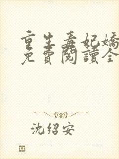 重生毒妃娇又甜免费阅读全文