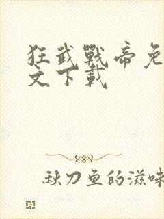 狂武战帝免费全文下载封面