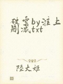 破云by淮上未删减txt封面