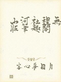 山河社稷无删减版笔趣阁