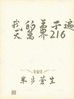 我的弟子遍布诸天万界216封面