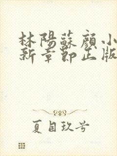 林阳苏颜小说最新章节正版
