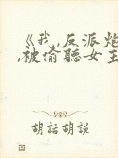 《我,反派炮灰,被偷听女主》