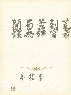 开局签到荒古圣体无弹窗最新章节封面