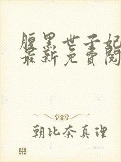 腹黑世子妃日常最新免费阅读