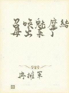 召唤魅魔结果义母出来了