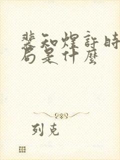 裴知煜许时愿结局是什么