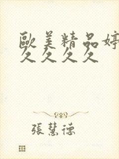 欧美精品婷婷久久久久久