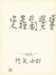 你是我选择的家人短剧免费观看全集