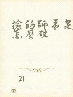 捡的师弟是反派怎么破