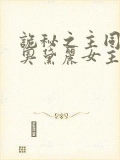 诡秘之主同人文奥黛丽女主封面