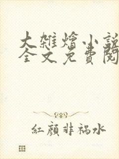 大杂烩小说在线全文免费阅读笔趣阁