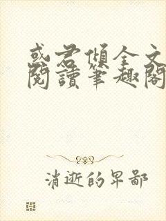 惑君倾全文免费阅读笔趣阁无弹窗封面