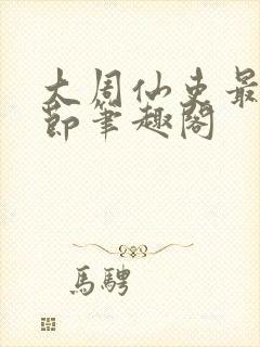大周仙吏最新章节笔趣阁