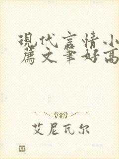 现代言情小说推荐文笔好高质量封面