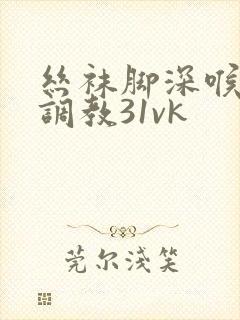 丝袜脚深喉女王调教31vk