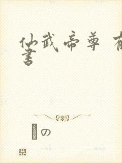 仙武帝尊 有声书