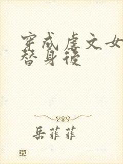 穿成虐文女主的替身后