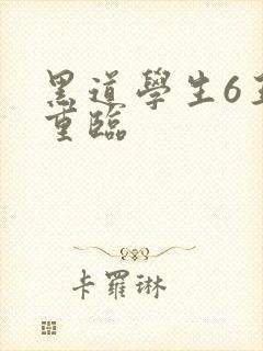 黑道学生6王者重临封面