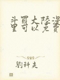斗罗大陆漫画哪里可以免费