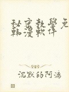 秘密教学免费看韩漫软件