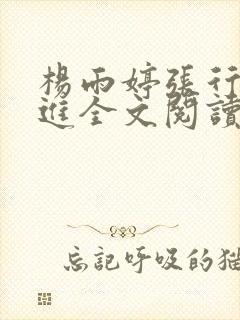 杨雨婷张行长吴进全文阅读1一20集