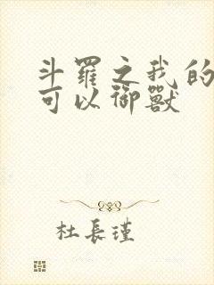 斗罗之我的武魂可以御兽