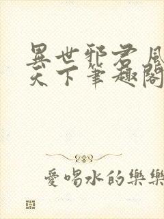 异世邪君 风凌天下笔趣阁