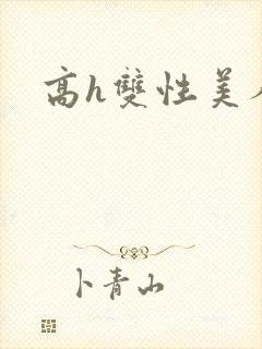 高h双性美人攻