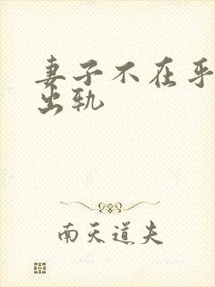 妻子不在乎丈夫出轨