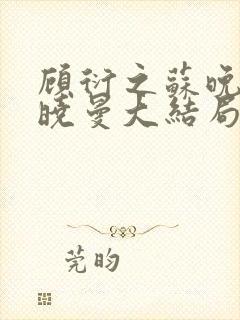 顾衍之苏晚叶陈晓曼大结局