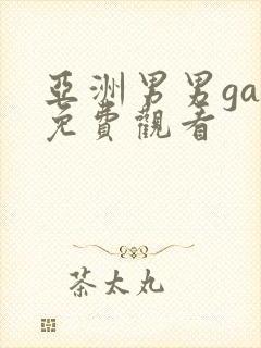亚洲男男gay免费观看