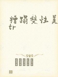 糟蹋双性美人ntr