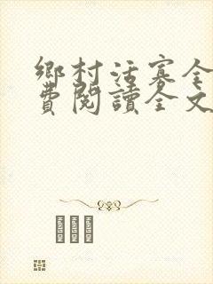 乡村活寡全文免费阅读全文无删减