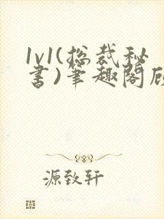 1v1(总裁秘书)笔趣阁顾衡林知