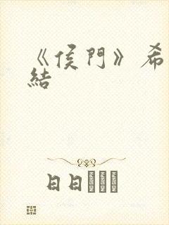 《侯门》希昀完结